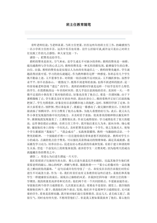 （中小学精品）班主任教育随笔