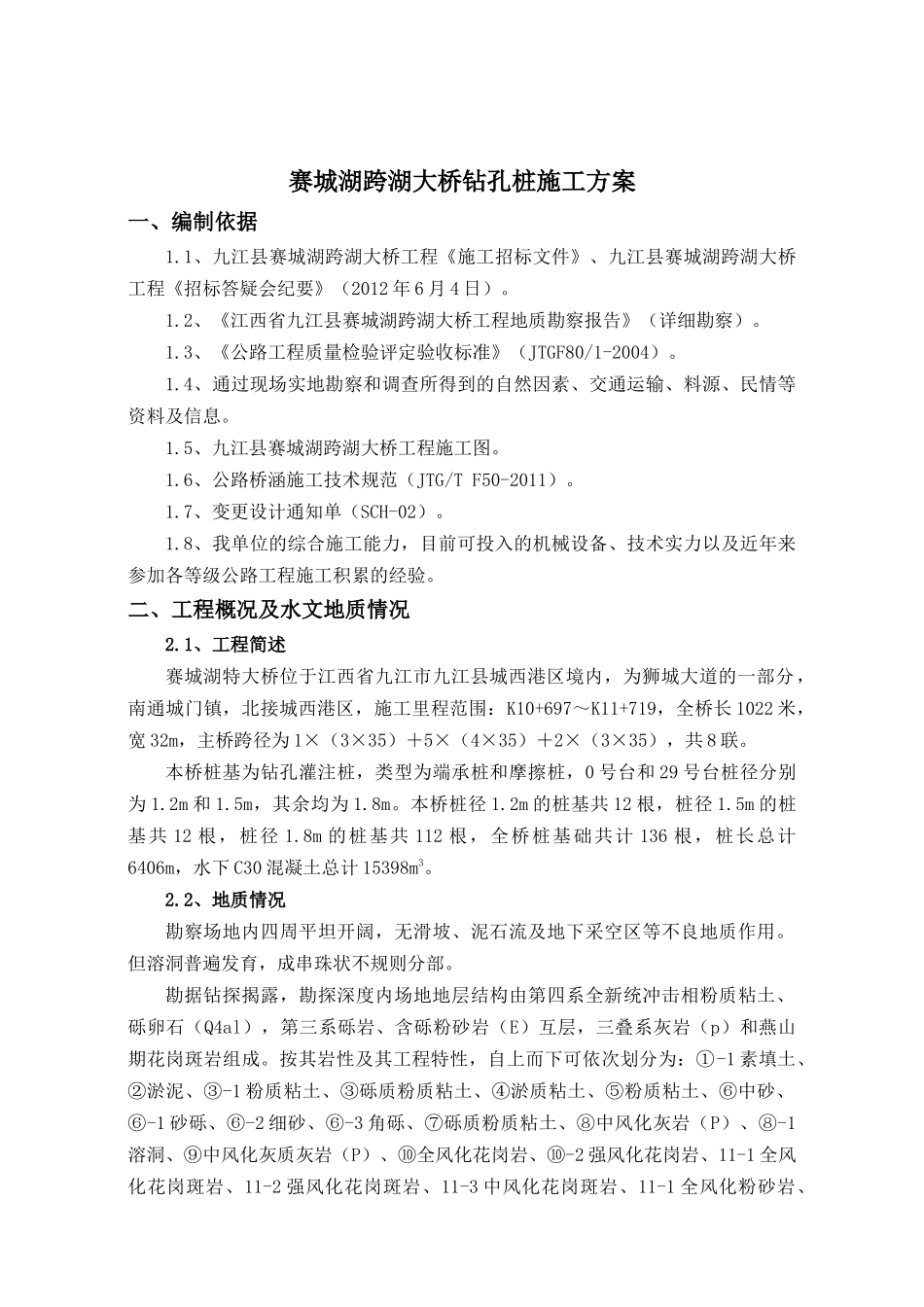 赛城湖冲击钻孔桩施工方案(修正后)_第3页