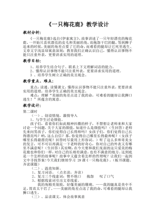《一只梅花鹿》教学设计