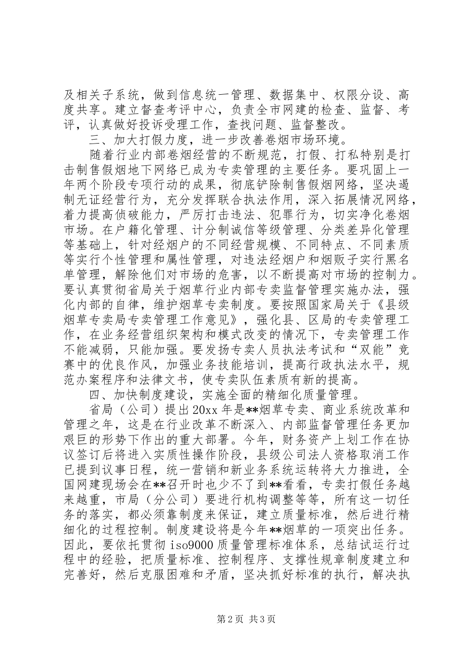 县级烟草局工作计划_第2页