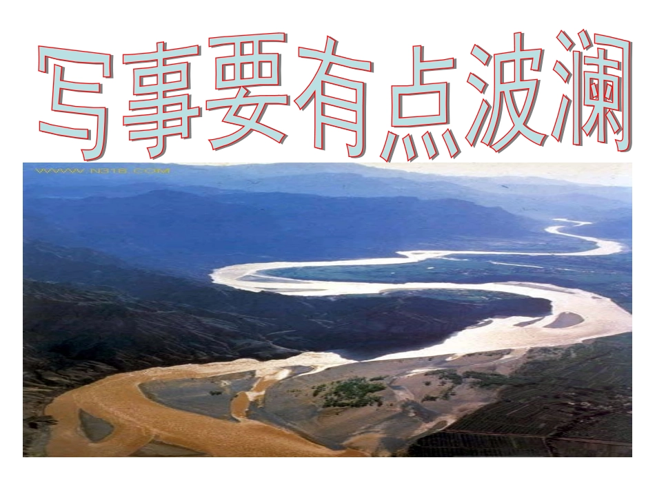 黄河九曲写事要有点波澜_第1页