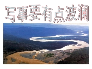 黄河九曲写事要有点波澜