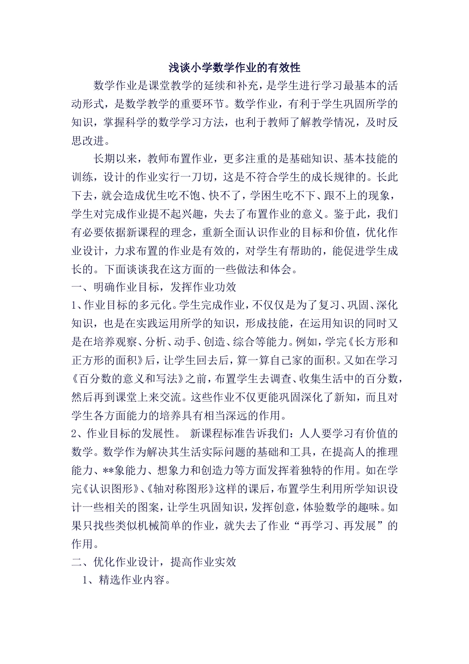 浅谈小学数学作业的有效性_第1页