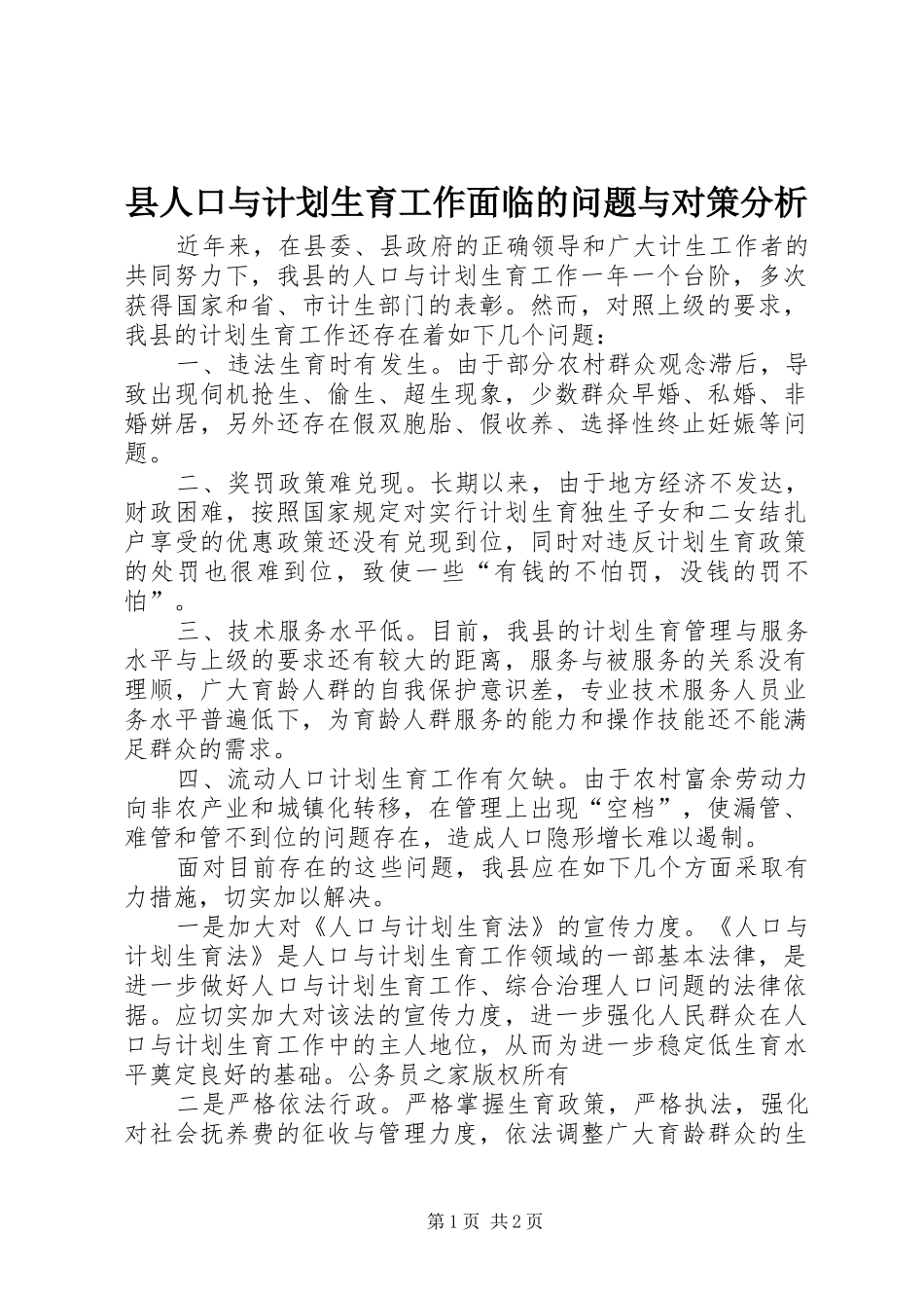 县人口与计划生育工作面临的问题与对策分析_第1页
