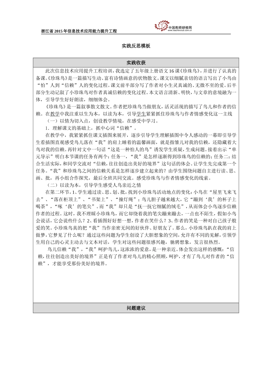 《珍珠鸟》实践反思_第1页