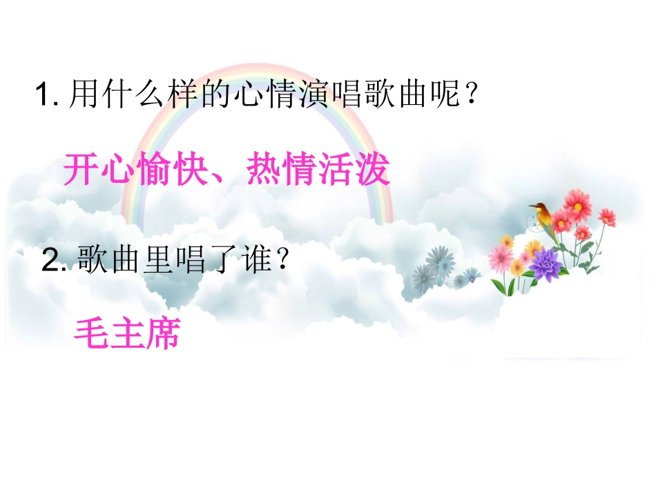 《我爱北京天安门》课件_第2页