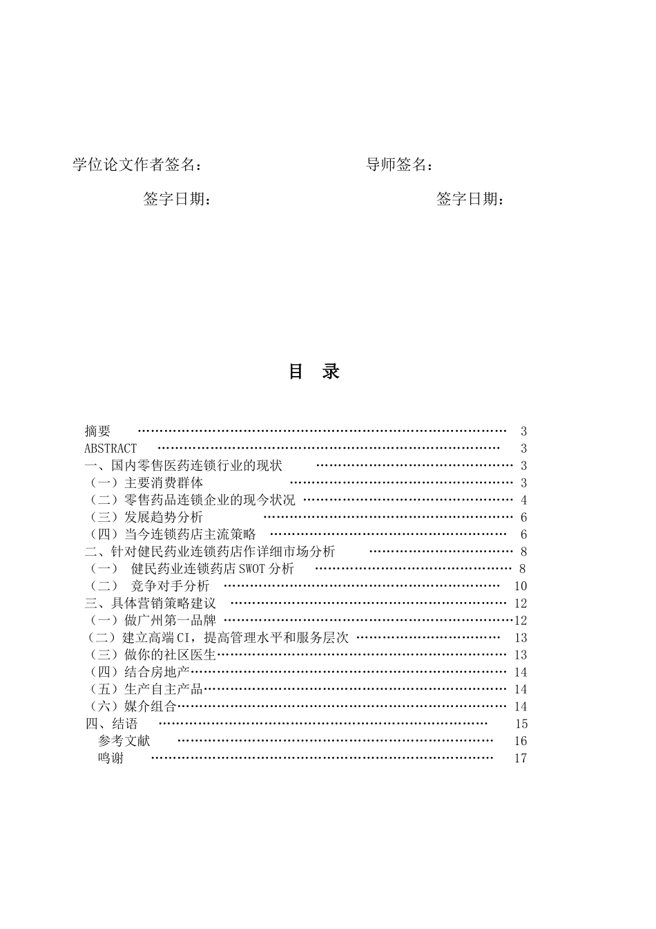 健民药业连锁药店的营销策略分析_第2页
