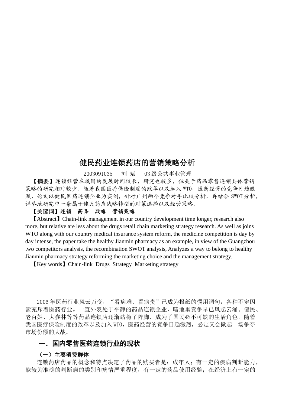 健民药业连锁药店的营销策略分析_第3页