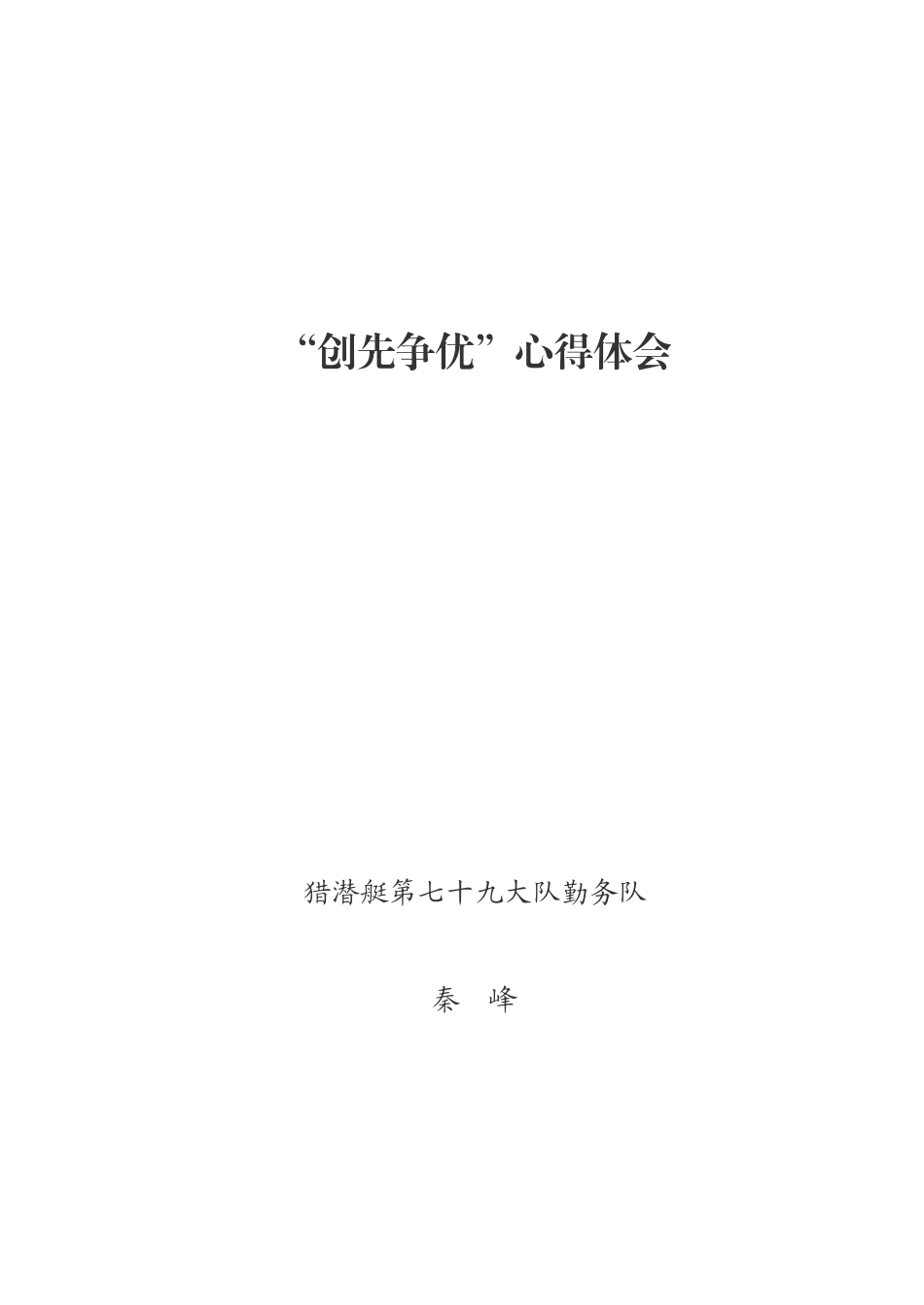 争先创优心得体会；焦庆龙_第1页