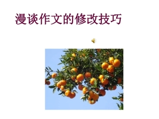 漫谈作文的修改技巧