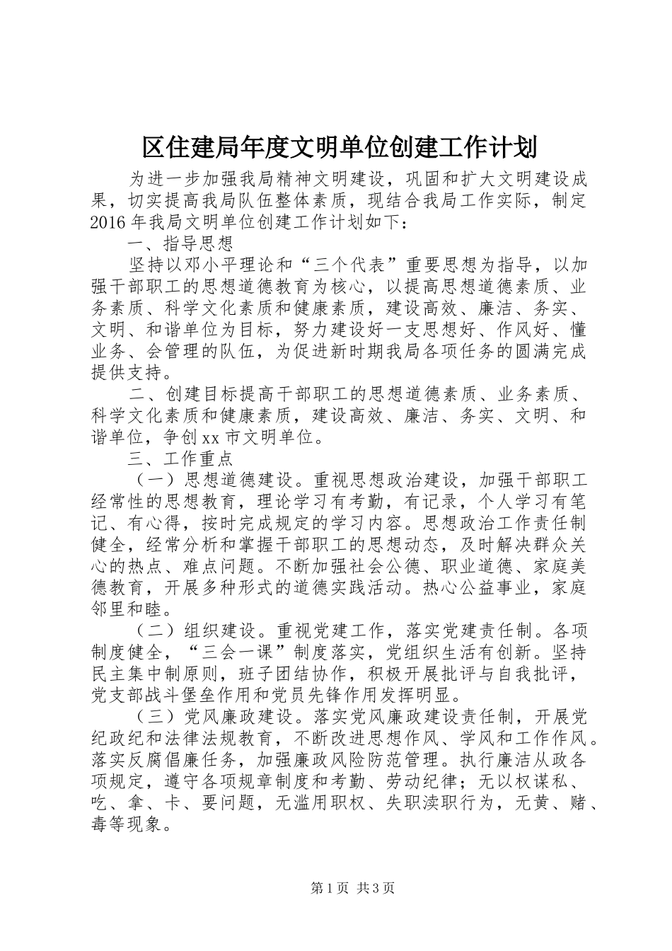 区住建局年度文明单位创建工作计划_第1页