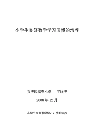 小学生良好数学学习习惯的培养