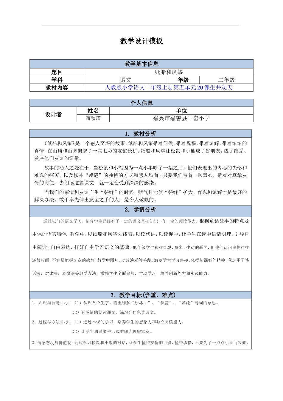 蒋秋瑾教学设计_第1页