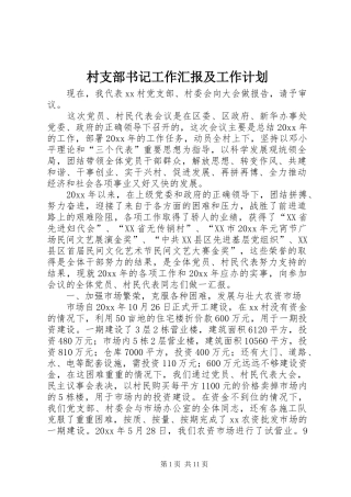 村支部书记工作汇报及工作计划