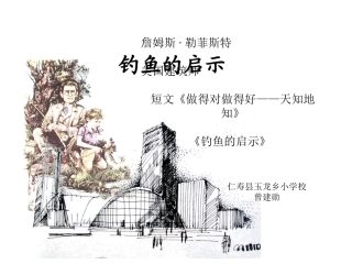 （中小学精品）《钓鱼的启示》课件