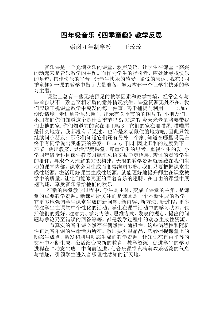 四季童趣教学反思_第1页