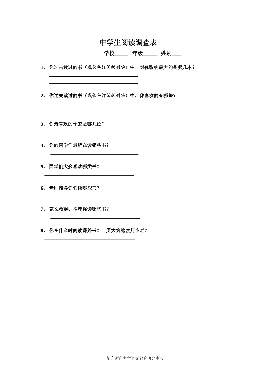 中学生阅读调查表_第1页