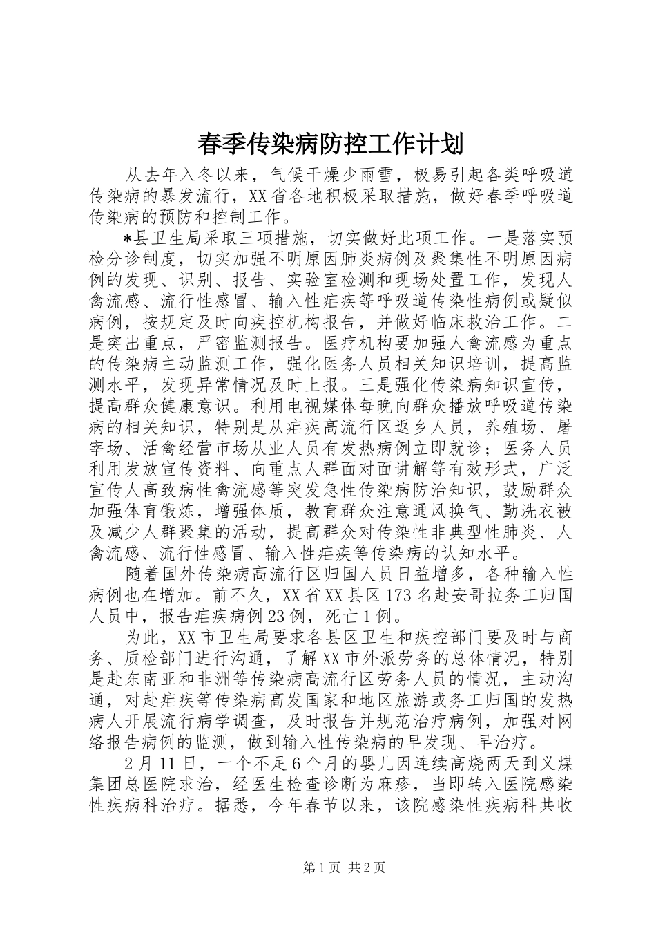 春季传染病防控工作计划_第1页