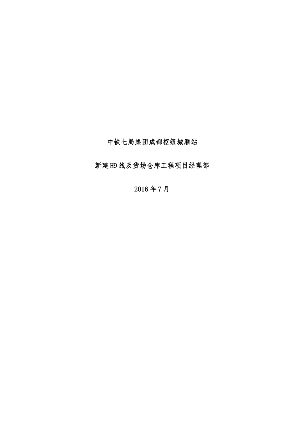 铁路达成线成都枢纽城厢站施工方案及倒接开通方案_第2页