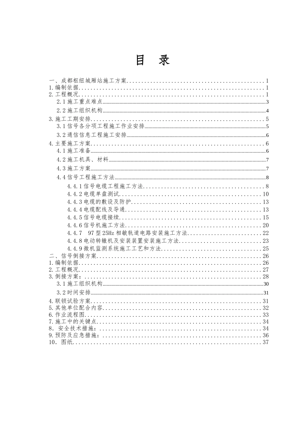 铁路达成线成都枢纽城厢站施工方案及倒接开通方案_第3页
