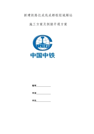 铁路达成线成都枢纽城厢站施工方案及倒接开通方案