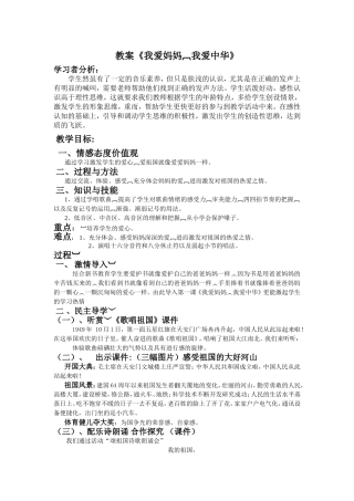我爱妈妈我爱中华教案