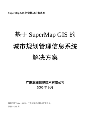 基于SuperMapGIS的信息系统解决方案