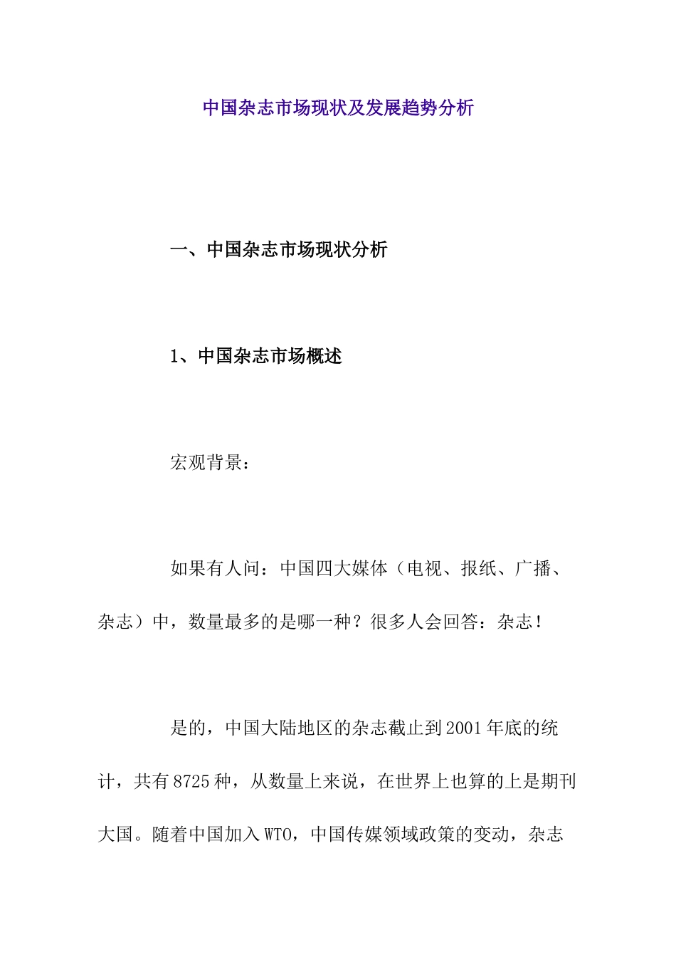 我国杂志市场现状与发展趋势研究分析_第1页