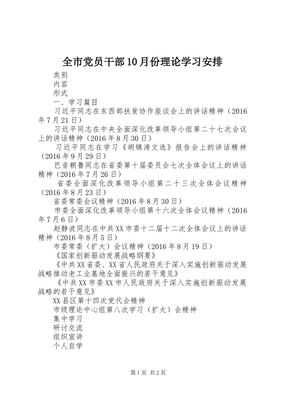 全市党员干部10月份理论学习安排_第1页