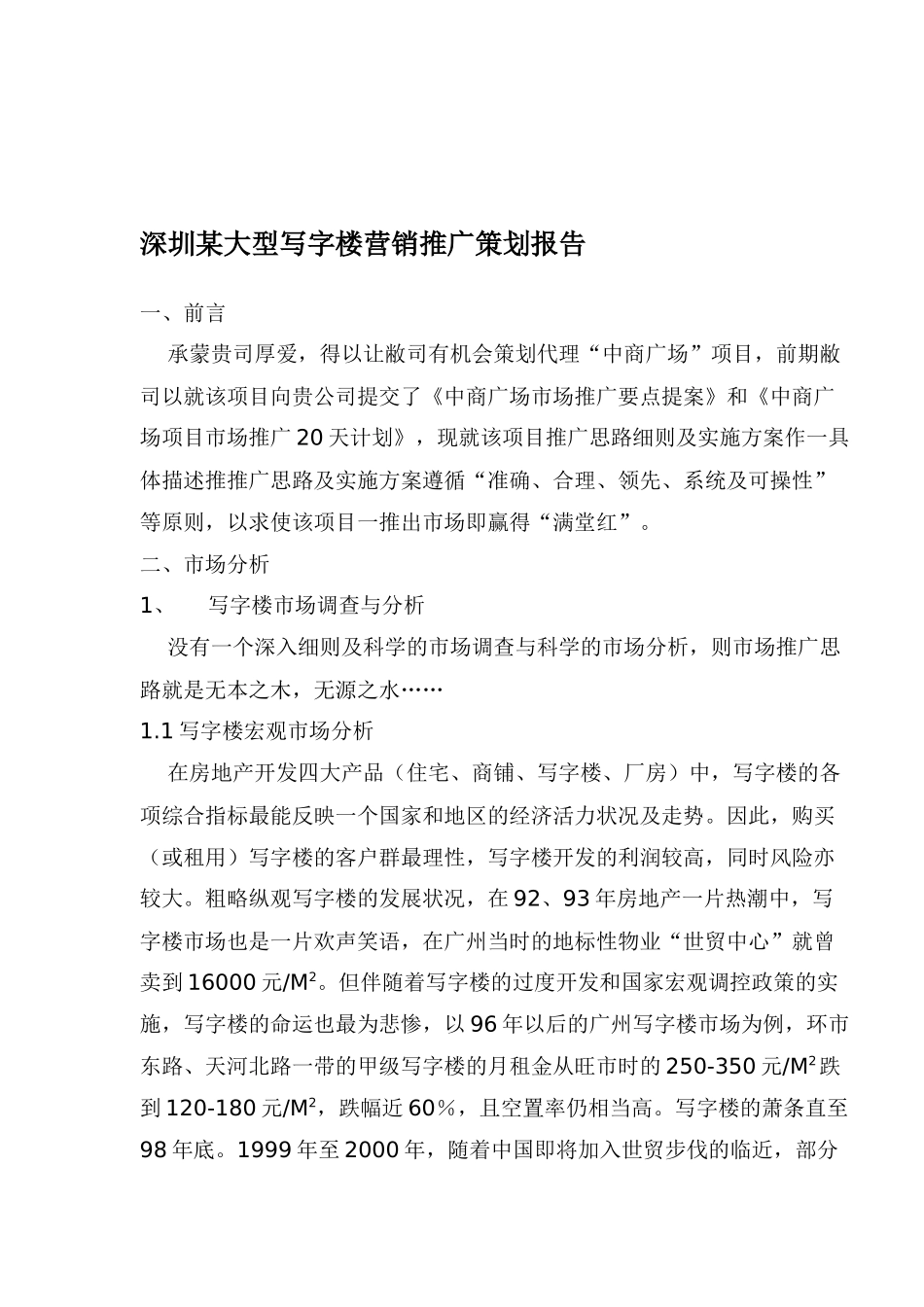 深圳某大型写字楼营销推广策划报告_第1页