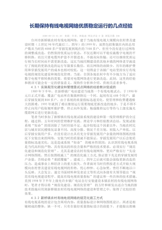 长期保持有线电视网络优质稳定运行的几点经验