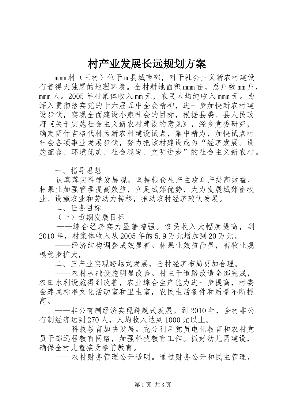 村产业发展长远规划方案_第1页