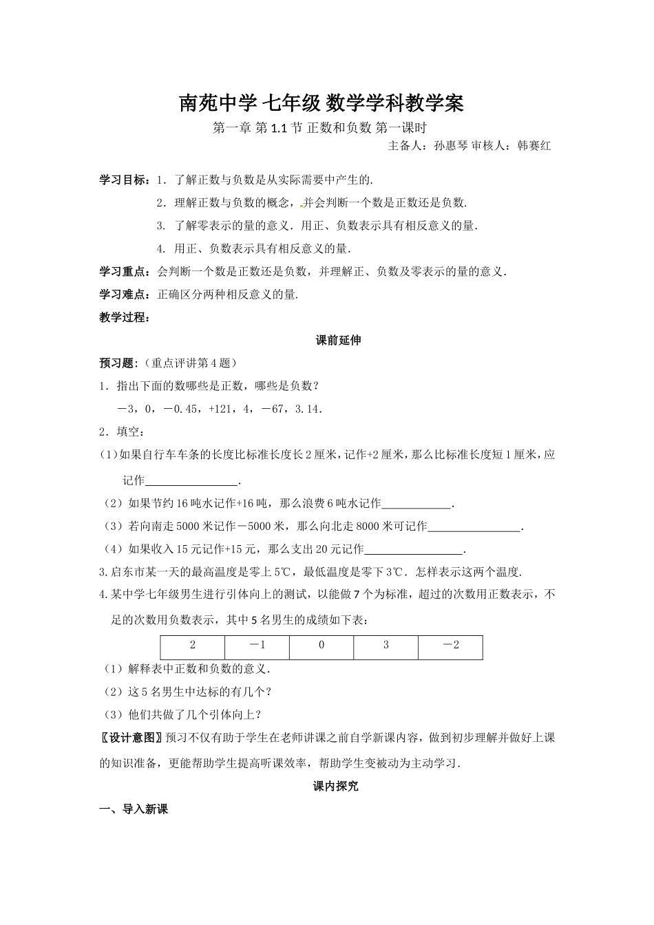南苑中学七年级数学学科教学案正数和负数_第1页