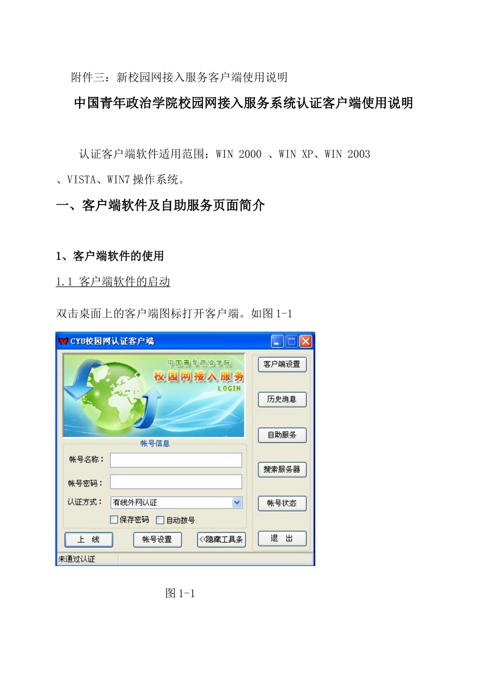 新校园网接入服务客户端使用说明-登录_第1页