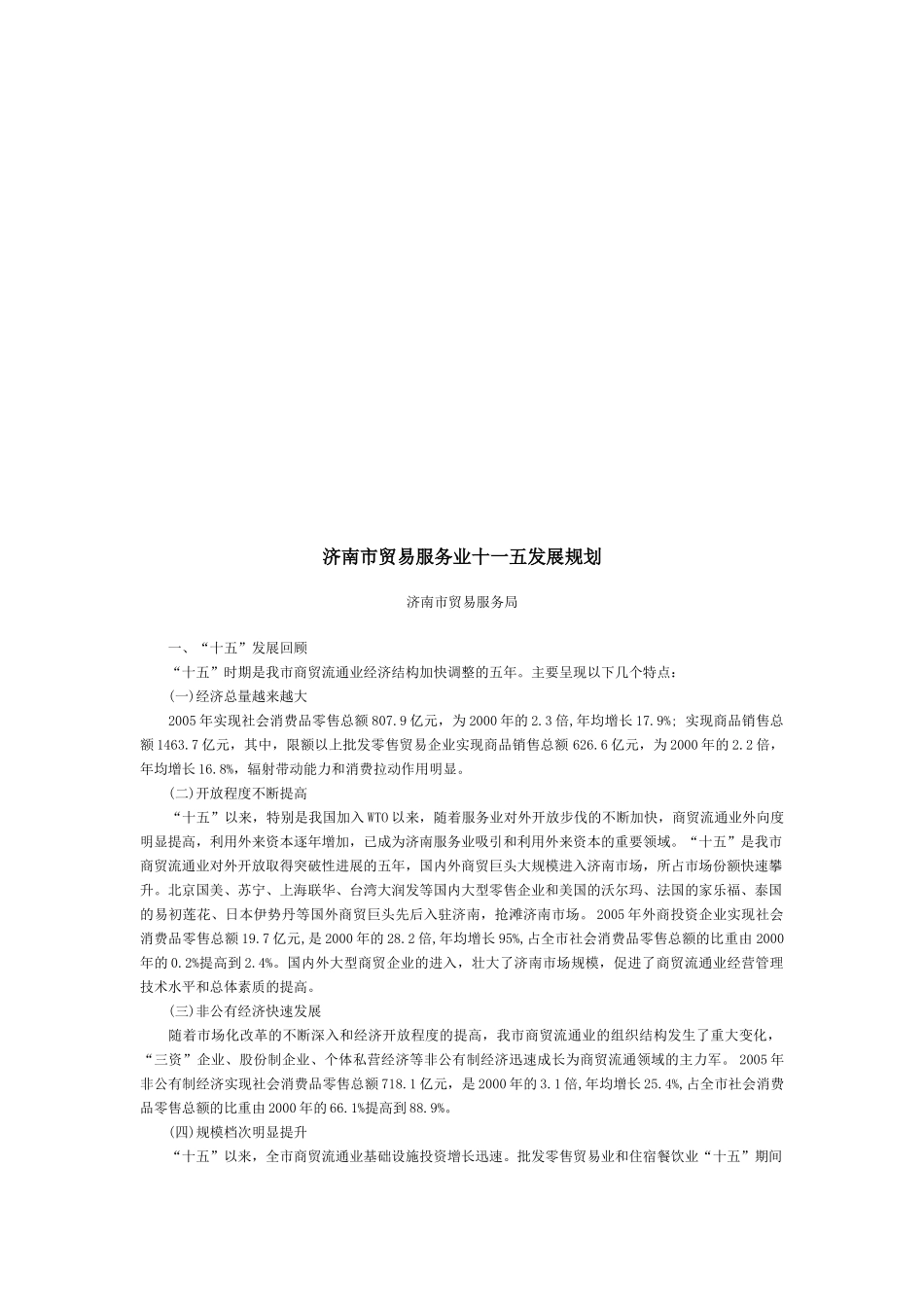 济南市贸易服务业十一五发展规划_第1页