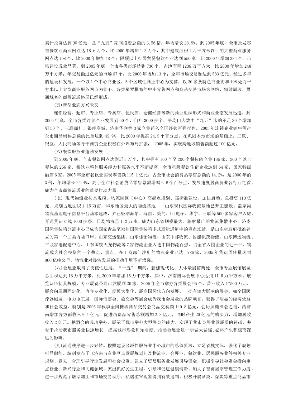 济南市贸易服务业十一五发展规划_第2页