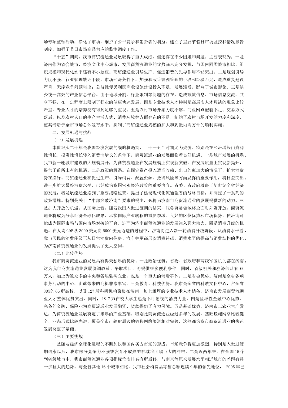 济南市贸易服务业十一五发展规划_第3页