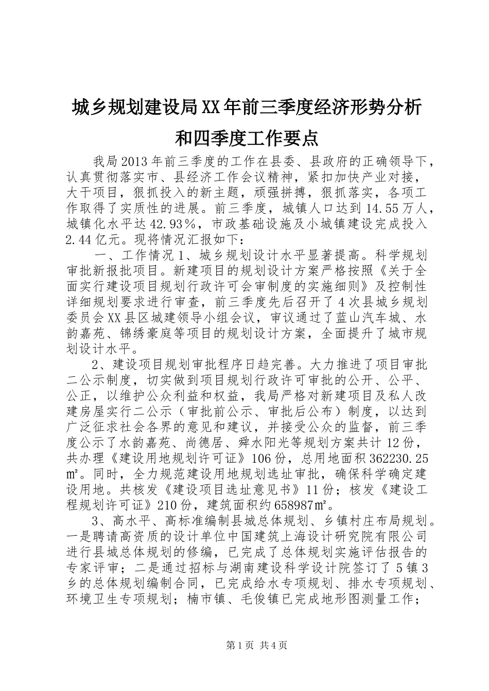 城乡规划建设局XX年前三季度经济形势分析和四季度工作要点_第1页