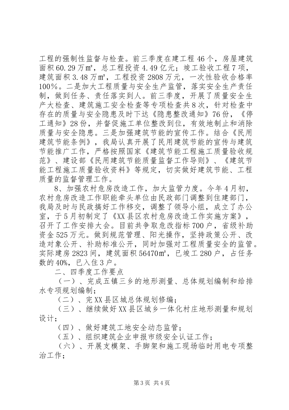 城乡规划建设局XX年前三季度经济形势分析和四季度工作要点_第3页