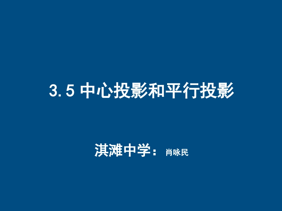 (中小学精品）九年级数学下平行投影和中心投影_第1页