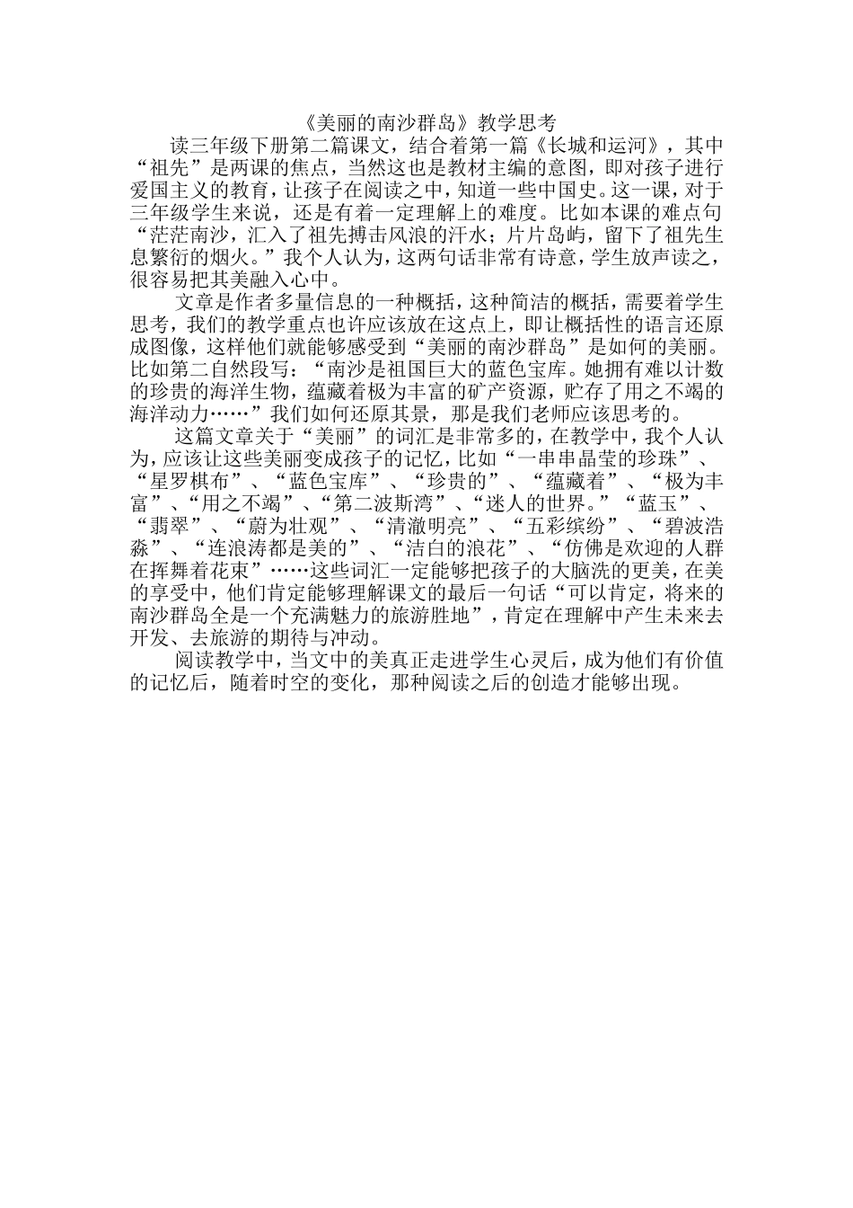 《美丽的南沙群岛》教学思考_第1页