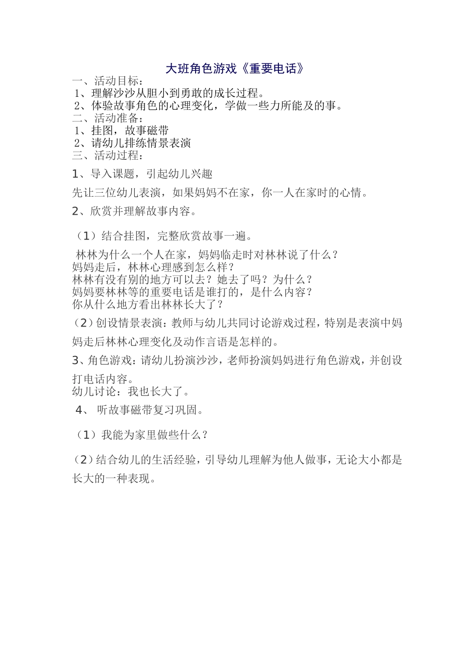 大班角色游戏重要的电话左利芳大同市幼师幼儿园_第1页