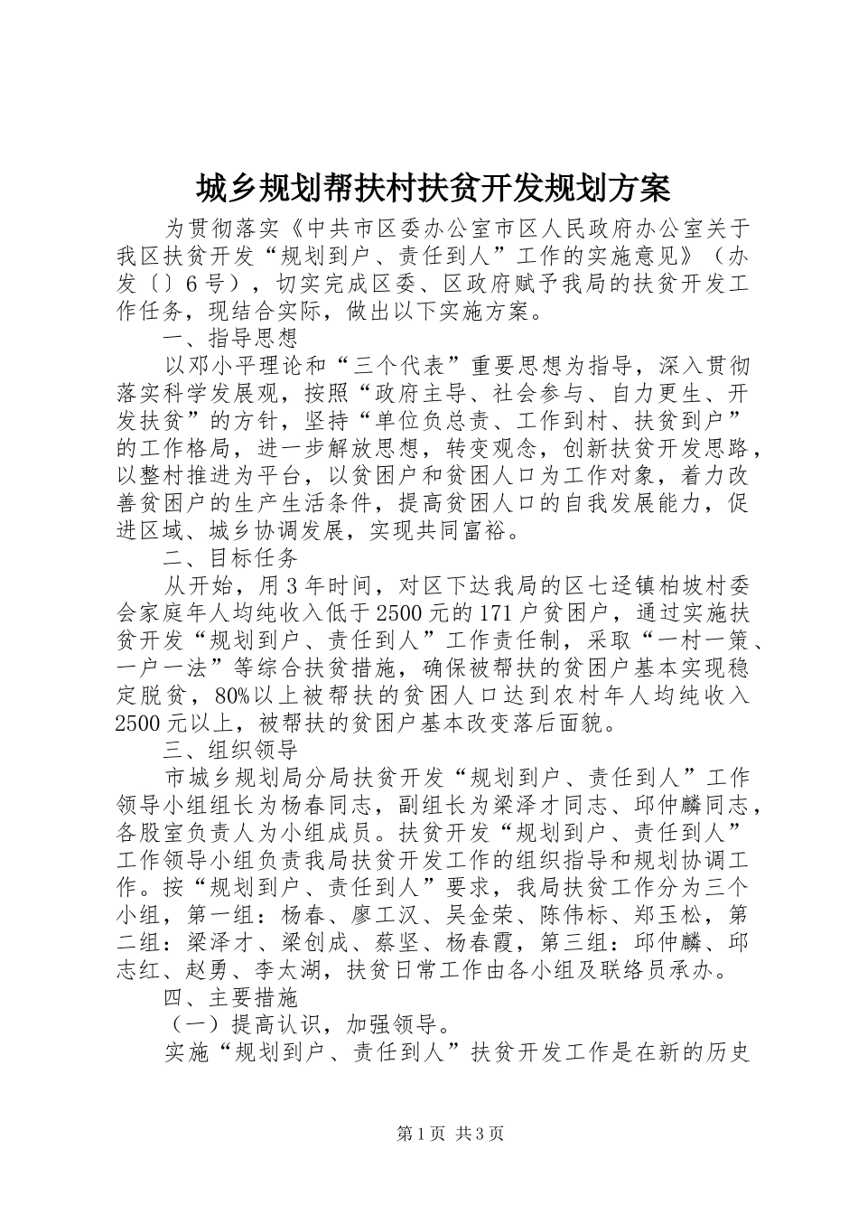 城乡规划帮扶村扶贫开发规划方案_第1页