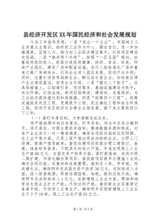 县经济开发区XX年国民经济和社会发展规划