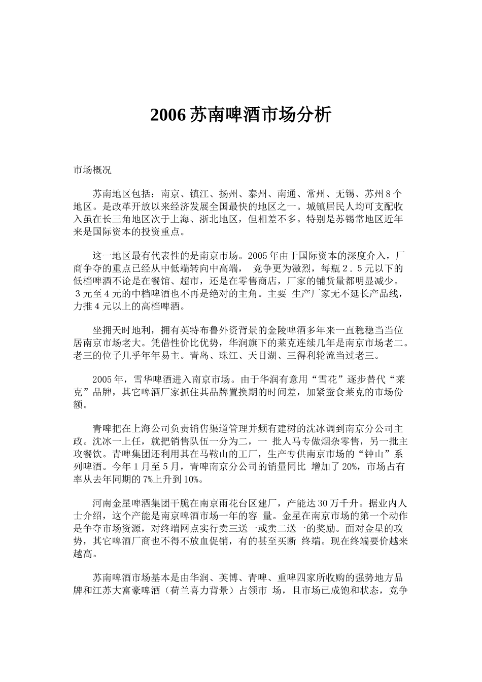 苏南啤酒市场分析_第1页