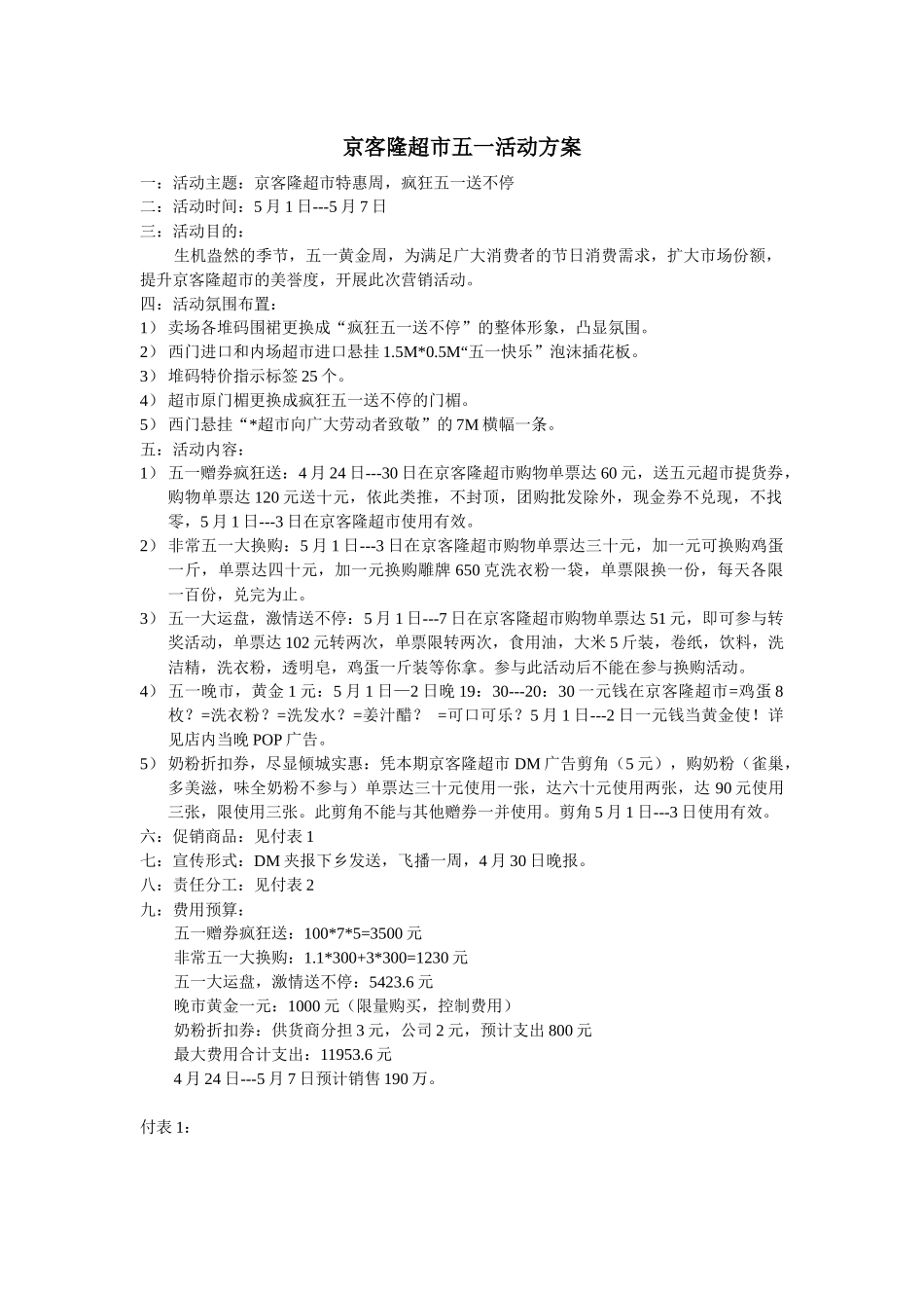 京客隆超市五一活动方案_第1页