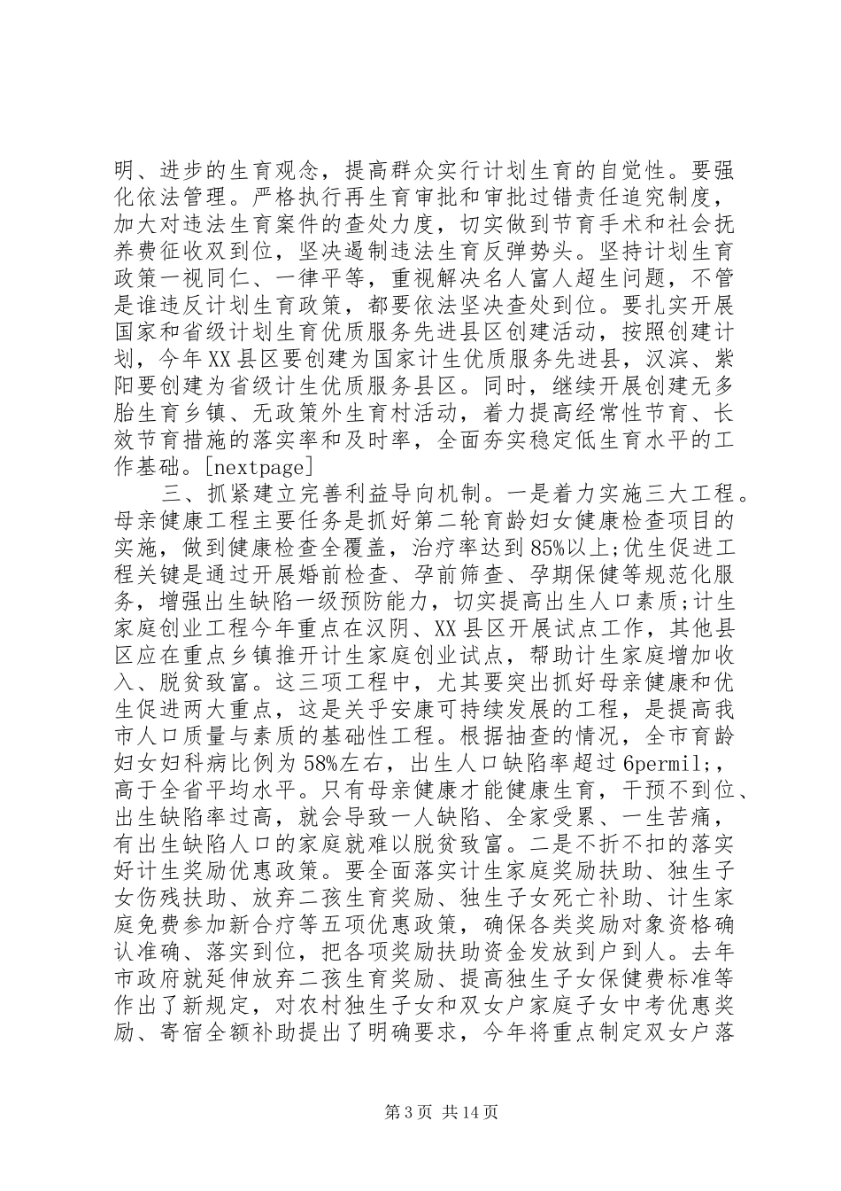 人口计划生育工作会议讲话_第3页