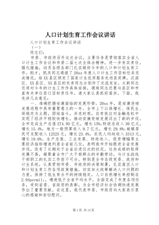 人口计划生育工作会议讲话