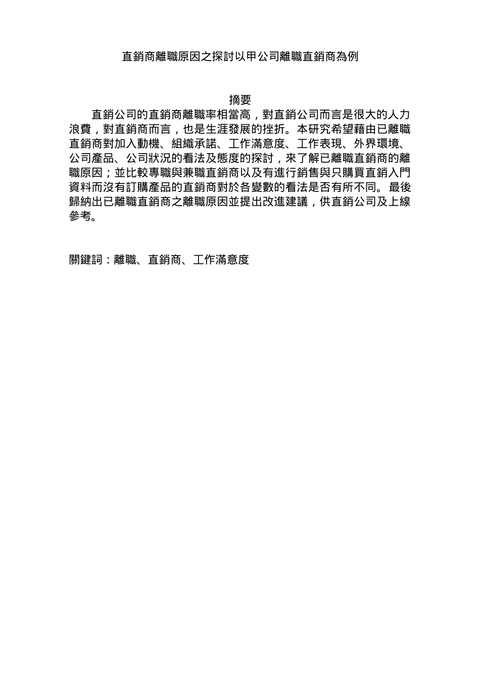 直销直销商离职原因之探讨以甲公司离职直销商为例(51页)_第1页