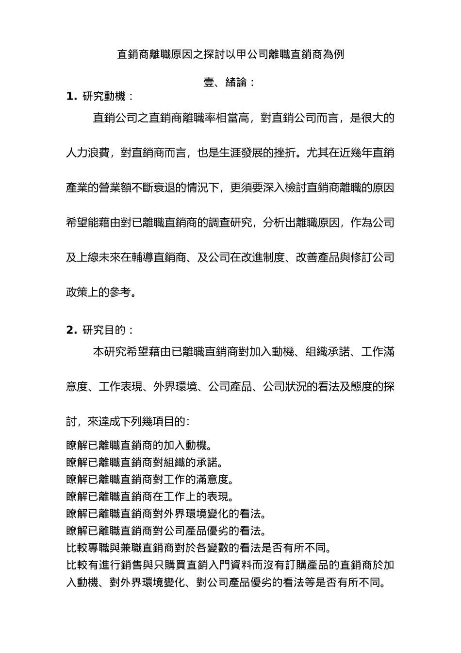 直销直销商离职原因之探讨以甲公司离职直销商为例(51页)_第2页
